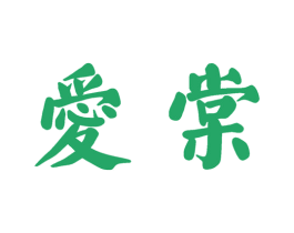 爱棠 商标图样