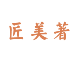匠美著 商标图样