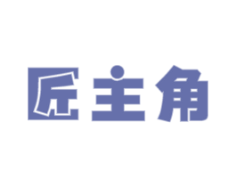 匠主角 商标图样