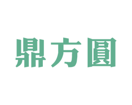 鼎方圆 商标图样