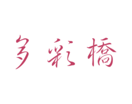 多彩桥 商标图样