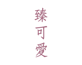 臻可爱 商标图样