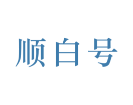 顺白号 商标图样
