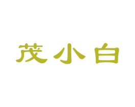 茂小白 商标图样