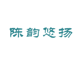 陈韵悠扬 商标图样