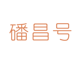 磻昌号 商标图样