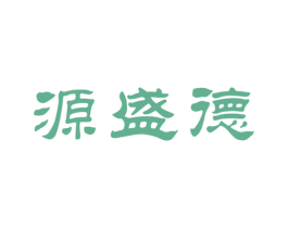 源盛德 商标图样