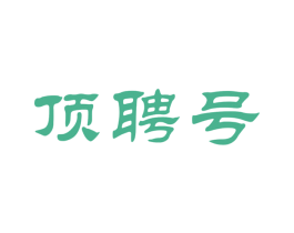 顶聘号 商标图样