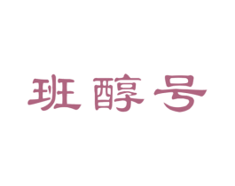 班醇号 商标图样