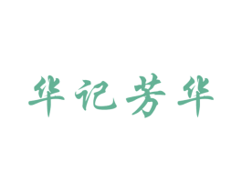 华记芳华 商标图样