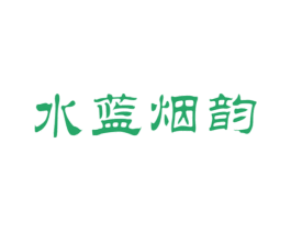 水蓝烟韵 商标图样