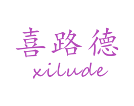 喜路德 商标图样