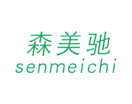 森美驰 商标图样
