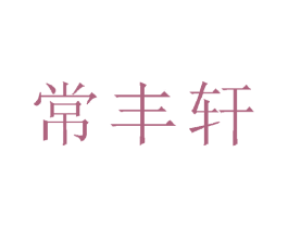 常丰轩 商标图样