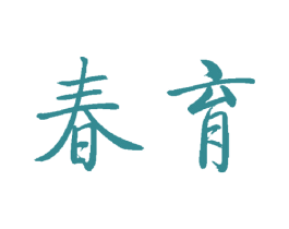 春育 商标图样