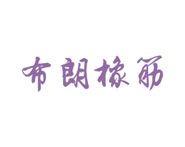布朗橡筋 商标图样