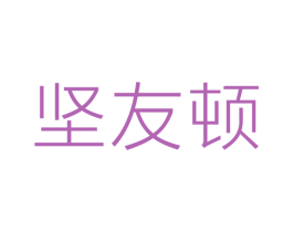 坚友顿 商标图样