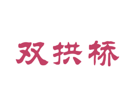双拱桥 商标图样