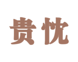 贵忱 商标图样
