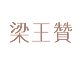 梁王赞 商标图样