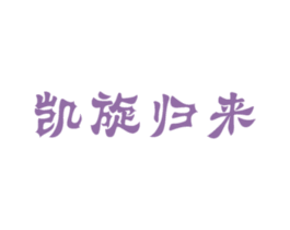 凯旋归来 商标图样