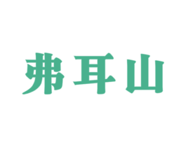 弗耳山 商标图样