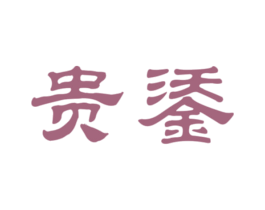 贵鋈 商标图样