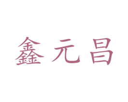鑫元昌 商标图样