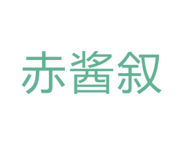 赤酱叙 商标图样