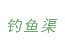 钓鱼渠 商标图样
