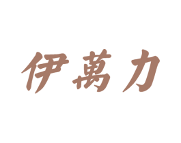 伊万力 商标图样