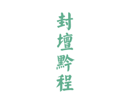 封坛黔程 商标图样