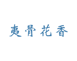 夷骨花香 商标图样