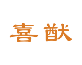 喜猷 商标图样