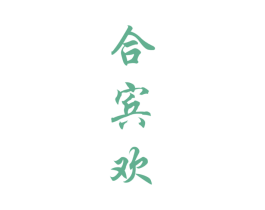 合宾欢 商标图样