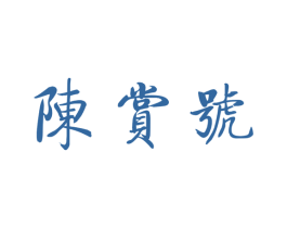 陈赏号 商标图样