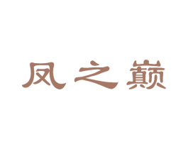 凤之巅 商标图样