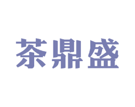 茶鼎盛 商标图样