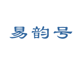 易韵号 商标图样
