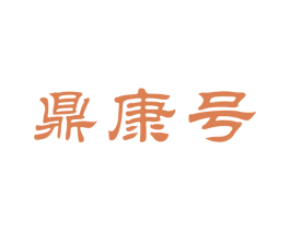 鼎康号 商标图样