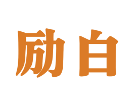 励白 商标图样