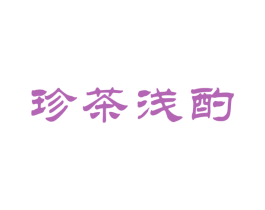 珍茶浅酌 商标图样