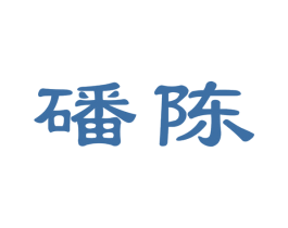 磻陈 商标图样