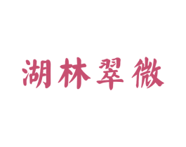湖林翠微 商标图样