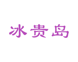 冰贵岛 商标图样