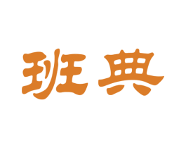 班典 商标图样