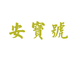 安宝号 商标图样