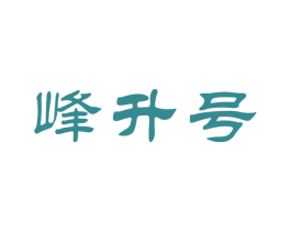 峰升号 商标图样