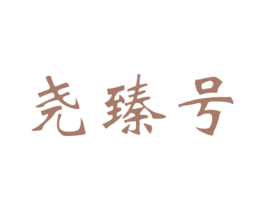 尧臻号 商标图样