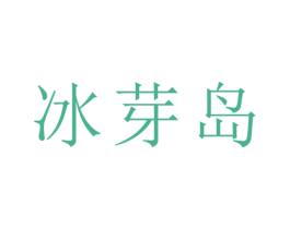 冰芽岛 商标图样